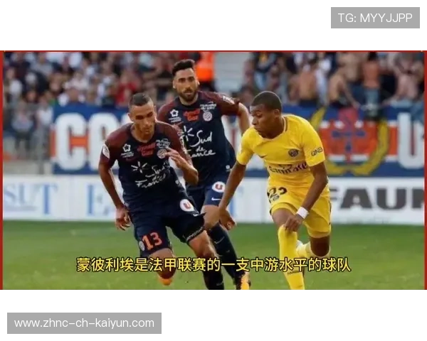 法甲战役：蒙彼利埃平巴黎，积分榜仍挂零悬念，法甲蒙彼利埃对巴黎圣日耳曼
